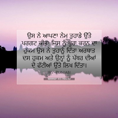 Picture 07 - ਅਸਤਸਨਾ 4:13 PANIRV - ਉਸ ਨੇ ਆਪਣਾ ਨੇਮ - Bible Verse Picture