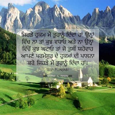 Picture 07 - ਅਸਤਸਨਾ 4:2 PANIRV - ਜਿਹੜੇ ਹੁਕਮ ਮੈਂ - Bible Verse Picture
