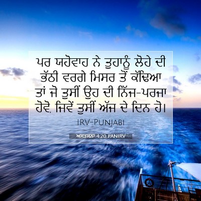 Picture 07 - ਅਸਤਸਨਾ 4:20 PANIRV - ਪਰ ਯਹੋਵਾਹ ਨੇ - Bible Verse Picture