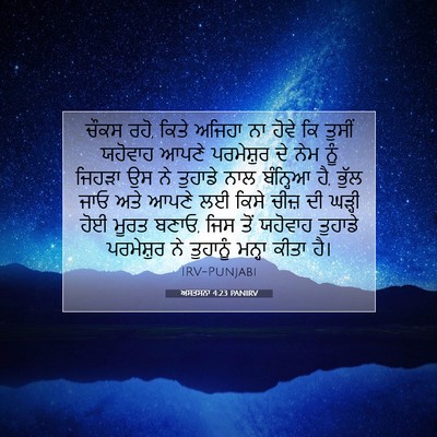 Picture 07 - ਅਸਤਸਨਾ 4:23 PANIRV - ਚੌਕਸ ਰਹੋ, ਕਿਤੇ - Bible Verse Picture