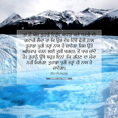 Picture 07 - ਅਸਤਸਨਾ 4:26 PANIRV - ਤਾਂ ਮੈਂ ਅੱਜ ਤੁਹਾਡੇ - Bible Verse Picture