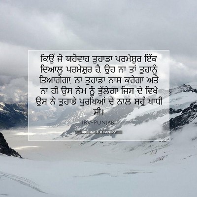 Picture 07 - ਅਸਤਸਨਾ 4:31 PANIRV - ਕਿਉਂ ਜੋ ਯਹੋਵਾਹ - Bible Verse Picture