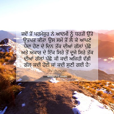 Picture 07 - ਅਸਤਸਨਾ 4:32 PANIRV - ਜਦੋਂ ਤੋਂ ਪਰਮੇਸ਼ੁਰ - Bible Verse Picture