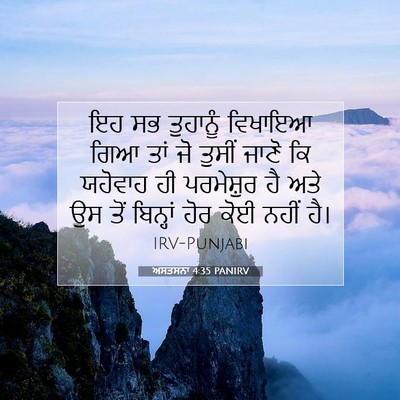 Picture 07 - ਅਸਤਸਨਾ 4:35 PANIRV - ਇਹ ਸਭ ਤੁਹਾਨੂੰ - Bible Verse Picture