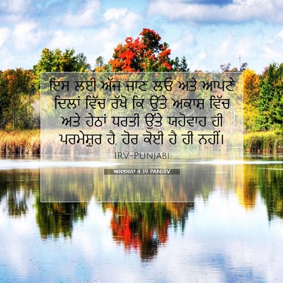 Picture 07 - ਅਸਤਸਨਾ 4:39 PANIRV - ਇਸ ਲਈ ਅੱਜ ਜਾਣ ਲਓ - Bible Verse Picture