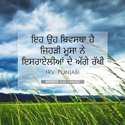 Picture 07 - ਅਸਤਸਨਾ 4:44 PANIRV - ਇਹ ਉਹ ਬਿਵਸਥਾ ਹੈ - Bible Verse Picture