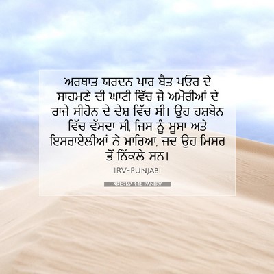 Picture 07 - ਅਸਤਸਨਾ 4:46 PANIRV - ਅਰਥਾਤ ਯਰਦਨ ਪਾਰ ਬੈਤ - Bible Verse Picture