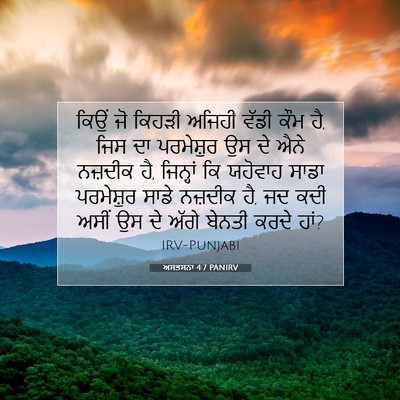 Picture 07 - ਅਸਤਸਨਾ 4:7 PANIRV - ਕਿਉਂ ਜੋ ਕਿਹੜੀ - Bible Verse Picture