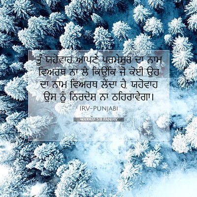 Picture 07 - ਅਸਤਸਨਾ 5:11 PANIRV - ਤੂੰ ਯਹੋਵਾਹ ਆਪਣੇ - Bible Verse Picture