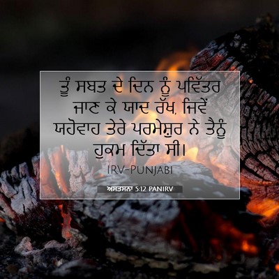 Picture 07 - ਅਸਤਸਨਾ 5:12 PANIRV - ਤੂੰ ਸਬਤ ਦੇ ਦਿਨ ਨੂੰ - Bible Verse Picture