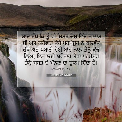 Picture 07 - ਅਸਤਸਨਾ 5:15 PANIRV - ਯਾਦ ਰੱਖ ਕਿ ਤੂੰ ਵੀ - Bible Verse Picture