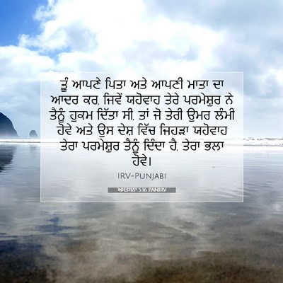 Picture 07 - ਅਸਤਸਨਾ 5:16 PANIRV - ਤੂੰ ਆਪਣੇ ਪਿਤਾ ਅਤੇ - Bible Verse Picture