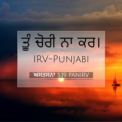 Picture 07 - ਅਸਤਸਨਾ 5:19 PANIRV - ਤੂੰ ਚੋਰੀ ਨਾ - Bible Verse Picture