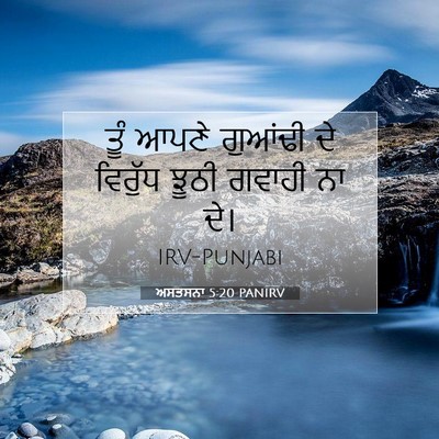 Picture 07 - ਅਸਤਸਨਾ 5:20 PANIRV - ਤੂੰ ਆਪਣੇ ਗੁਆਂਢੀ ਦੇ - Bible Verse Picture