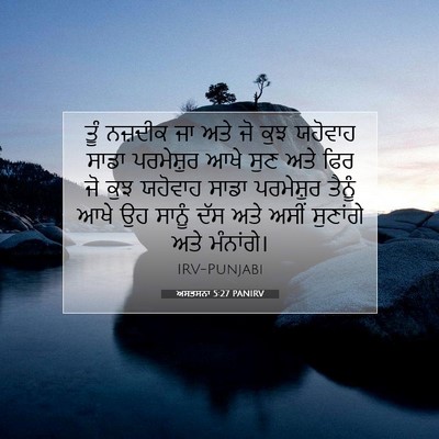 Picture 07 - ਅਸਤਸਨਾ 5:27 PANIRV - ਤੂੰ ਨਜ਼ਦੀਕ ਜਾ ਅਤੇ - Bible Verse Picture