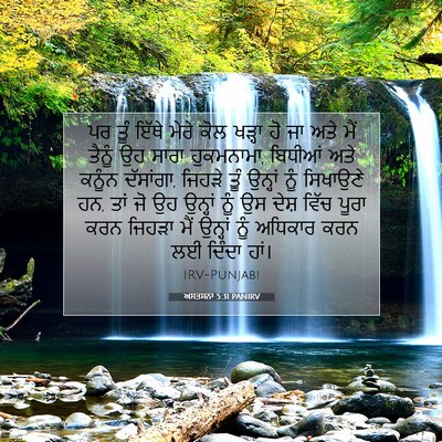 Picture 07 - ਅਸਤਸਨਾ 5:31 PANIRV - ਪਰ ਤੂੰ ਇੱਥੇ ਮੇਰੇ - Bible Verse Picture