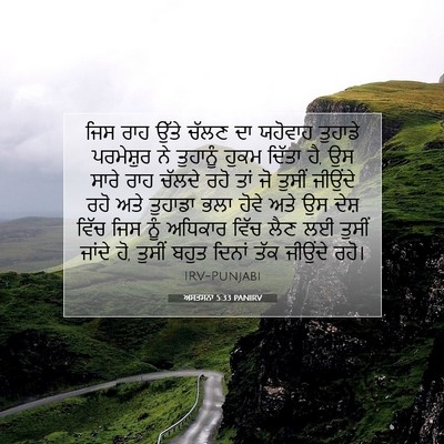 Picture 07 - ਅਸਤਸਨਾ 5:33 PANIRV - ਜਿਸ ਰਾਹ ਉੱਤੇ ਚੱਲਣ - Bible Verse Picture