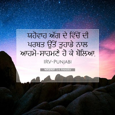 Picture 07 - ਅਸਤਸਨਾ 5:4 PANIRV - ਯਹੋਵਾਹ ਅੱਗ ਦੇ - Bible Verse Picture