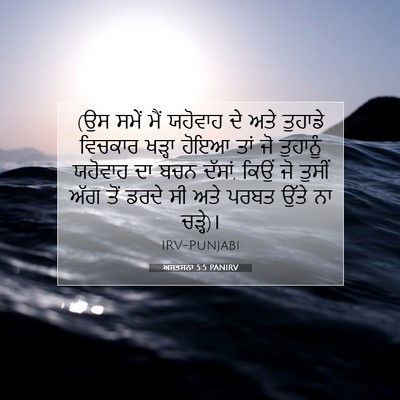 Picture 07 - ਅਸਤਸਨਾ 5:5 PANIRV - (ਉਸ ਸਮੇਂ ਮੈਂ ਯਹੋਵਾਹ - Bible Verse Picture