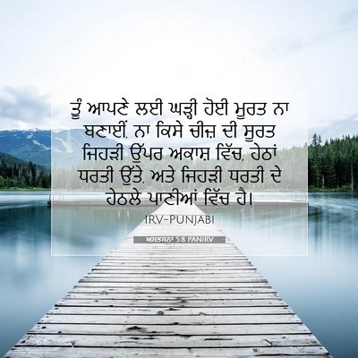 Picture 07 - ਅਸਤਸਨਾ 5:8 PANIRV - ਤੂੰ ਆਪਣੇ ਲਈ ਘੜ੍ਹੀ - Bible Verse Picture