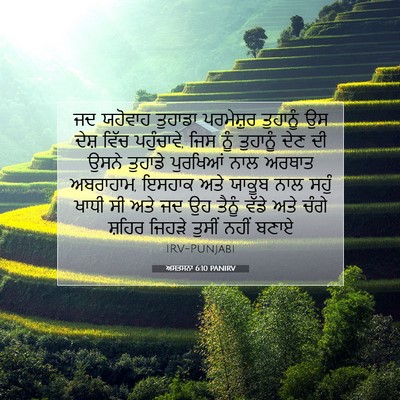 Picture 07 - ਅਸਤਸਨਾ 6:10 PANIRV - ਜਦ ਯਹੋਵਾਹ ਤੁਹਾਡਾ - Bible Verse Picture