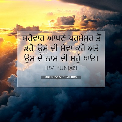 Picture 07 - ਅਸਤਸਨਾ 6:13 PANIRV - ਯਹੋਵਾਹ ਆਪਣੇ - Bible Verse Picture