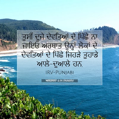 Picture 07 - ਅਸਤਸਨਾ 6:14 PANIRV - ਤੁਸੀਂ ਦੂਜੇ - Bible Verse Picture