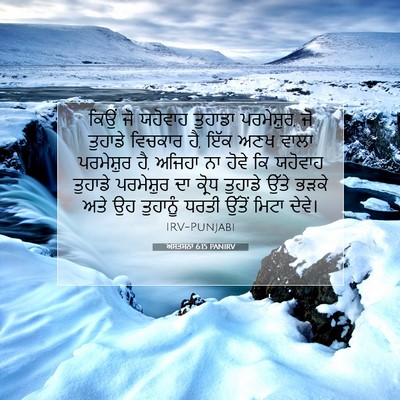 Picture 07 - ਅਸਤਸਨਾ 6:15 PANIRV - ਕਿਉਂ ਜੋ ਯਹੋਵਾਹ - Bible Verse Picture