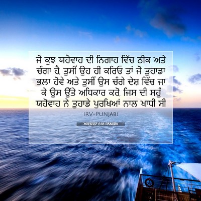 Picture 07 - ਅਸਤਸਨਾ 6:18 PANIRV - ਜੋ ਕੁਝ ਯਹੋਵਾਹ ਦੀ - Bible Verse Picture
