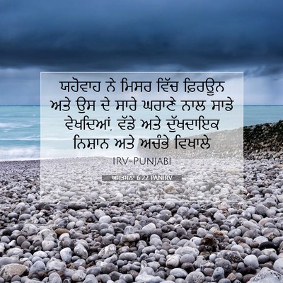 Picture 07 - ਅਸਤਸਨਾ 6:22 PANIRV - ਯਹੋਵਾਹ ਨੇ ਮਿਸਰ - Bible Verse Picture