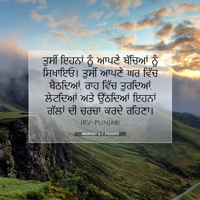 Picture 07 - ਅਸਤਸਨਾ 6:7 PANIRV - ਤੁਸੀਂ ਇਹਨਾਂ ਨੂੰ - Bible Verse Picture