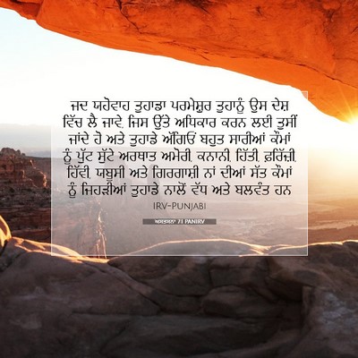 Picture 07 - ਅਸਤਸਨਾ 7:1 PANIRV - ਜਦ ਯਹੋਵਾਹ ਤੁਹਾਡਾ - Bible Verse Picture