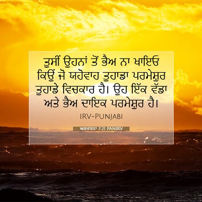 Picture 07 - ਅਸਤਸਨਾ 7:21 PANIRV - ਤੁਸੀਂ ਉਹਨਾਂ ਤੋਂ - Bible Verse Picture