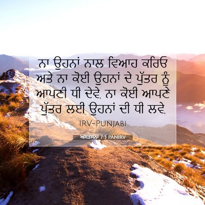 Picture 07 - ਅਸਤਸਨਾ 7:3 PANIRV - ਨਾ ਉਹਨਾਂ ਨਾਲ ਵਿਆਹ - Bible Verse Picture