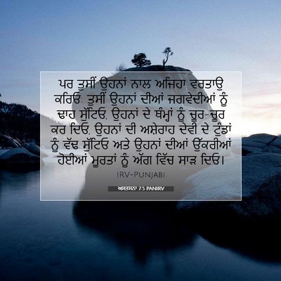 Picture 07 - ਅਸਤਸਨਾ 7:5 PANIRV - ਪਰ ਤੁਸੀਂ ਉਹਨਾਂ ਨਾਲ - Bible Verse Picture