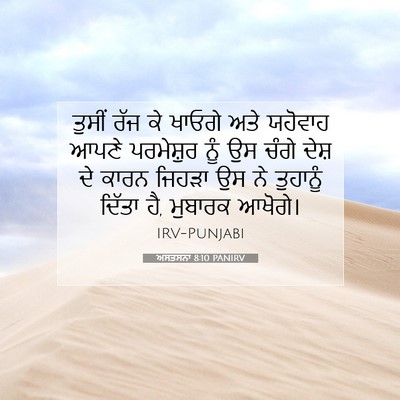 Picture 07 - ਅਸਤਸਨਾ 8:10 PANIRV - ਤੁਸੀਂ ਰੱਜ ਕੇ ਖਾਓਗੇ - Bible Verse Picture