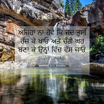 Picture 07 - ਅਸਤਸਨਾ 8:12 PANIRV - ਅਜਿਹਾ ਨਾ ਹੋਵੇ ਕਿ ਜਦ - Bible Verse Picture