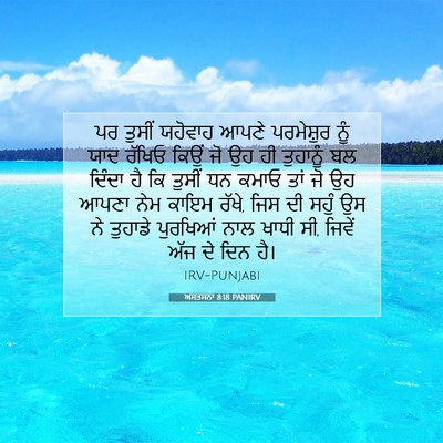 Picture 07 - ਅਸਤਸਨਾ 8:18 PANIRV - ਪਰ ਤੁਸੀਂ ਯਹੋਵਾਹ - Bible Verse Picture
