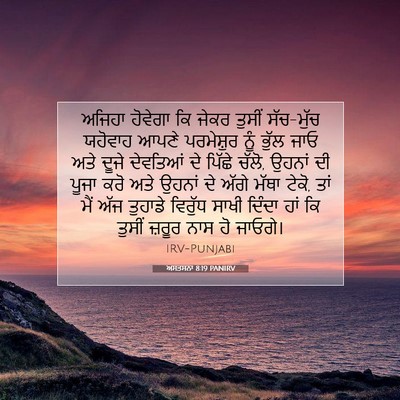 Picture 07 - ਅਸਤਸਨਾ 8:19 PANIRV - ਅਜਿਹਾ ਹੋਵੇਗਾ ਕਿ - Bible Verse Picture
