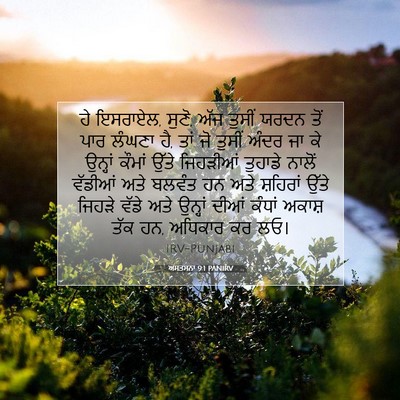 Picture 07 - ਅਸਤਸਨਾ 9:1 PANIRV - ਹੇ ਇਸਰਾਏਲ, ਸੁਣੋ, - Bible Verse Picture