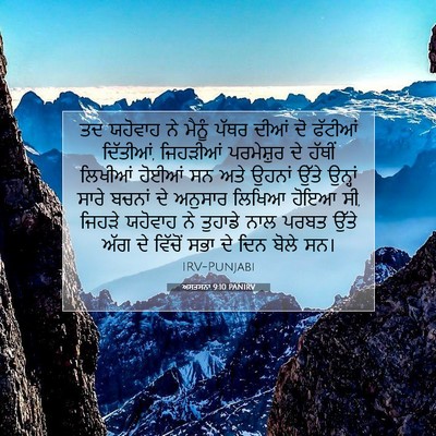 Picture 07 - ਅਸਤਸਨਾ 9:10 PANIRV - ਤਦ ਯਹੋਵਾਹ ਨੇ ਮੈਨੂੰ - Bible Verse Picture