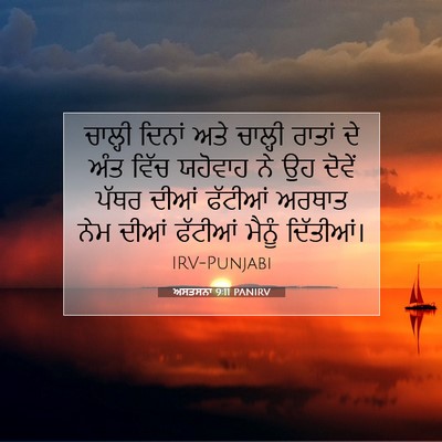 Picture 07 - ਅਸਤਸਨਾ 9:11 PANIRV - ਚਾਲ੍ਹੀ ਦਿਨਾਂ ਅਤੇ - Bible Verse Picture