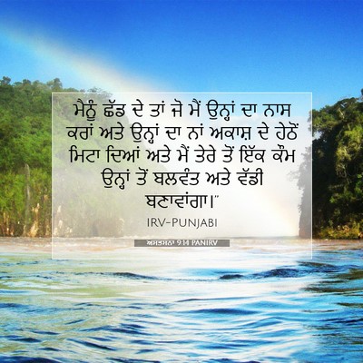 Picture 07 - ਅਸਤਸਨਾ 9:14 PANIRV - ਮੈਨੂੰ ਛੱਡ ਦੇ ਤਾਂ ਜੋ - Bible Verse Picture