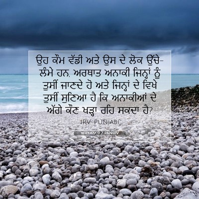 Picture 07 - ਅਸਤਸਨਾ 9:2 PANIRV - ਉਹ ਕੌਮ ਵੱਡੀ ਅਤੇ ਉਸ - Bible Verse Picture