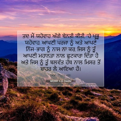 Picture 07 - ਅਸਤਸਨਾ 9:26 PANIRV - ਤਦ ਮੈਂ ਯਹੋਵਾਹ ਅੱਗੇ - Bible Verse Picture
