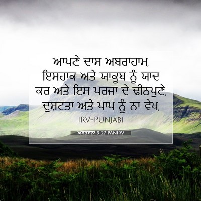 Picture 07 - ਅਸਤਸਨਾ 9:27 PANIRV - ਆਪਣੇ ਦਾਸ ਅਬਰਾਹਾਮ, - Bible Verse Picture
