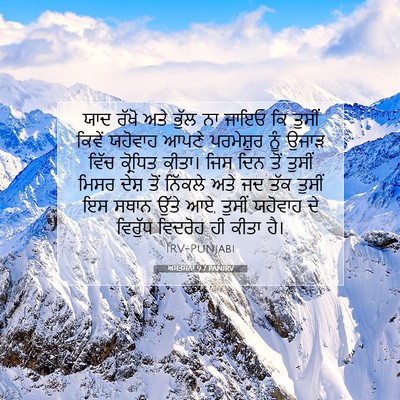 Picture 07 - ਅਸਤਸਨਾ 9:7 PANIRV - ਯਾਦ ਰੱਖੋ ਅਤੇ ਭੁੱਲ - Bible Verse Picture