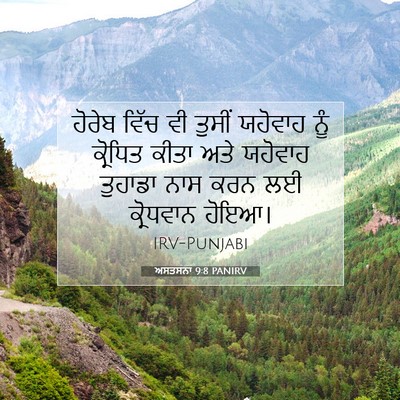 Picture 07 - ਅਸਤਸਨਾ 9:8 PANIRV - ਹੋਰੇਬ ਵਿੱਚ ਵੀ - Bible Verse Picture
