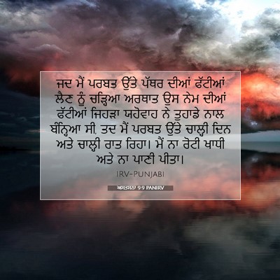 Picture 07 - ਅਸਤਸਨਾ 9:9 PANIRV - ਜਦ ਮੈਂ ਪਰਬਤ ਉੱਤੇ - Bible Verse Picture
