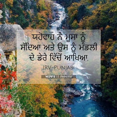Picture 07 - ਅਹਬਾਰ 1:1 PANIRV - ਯਹੋਵਾਹ ਨੇ ਮੂਸਾ ਨੂੰ - Bible Verse Picture